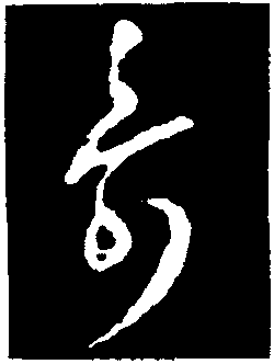 王羲之草书《十二月六日帖》之