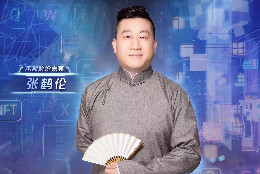 德云社张鹤伦担任lol比赛嘉宾,现场纠正
