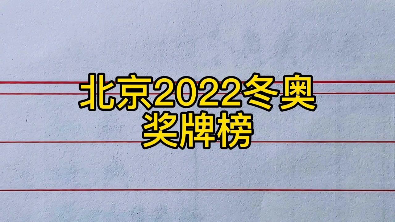 〖冬奥会奖牌排行榜，冬奥会奖牌排行榜前5冬奥会奖牌榜2022〗