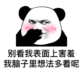 可爱沙雕表情包:喜欢老子直说,别老说些荤话引起我的注意