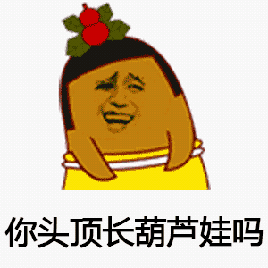 葫芦娃表情包:妖精,快还我爷爷
