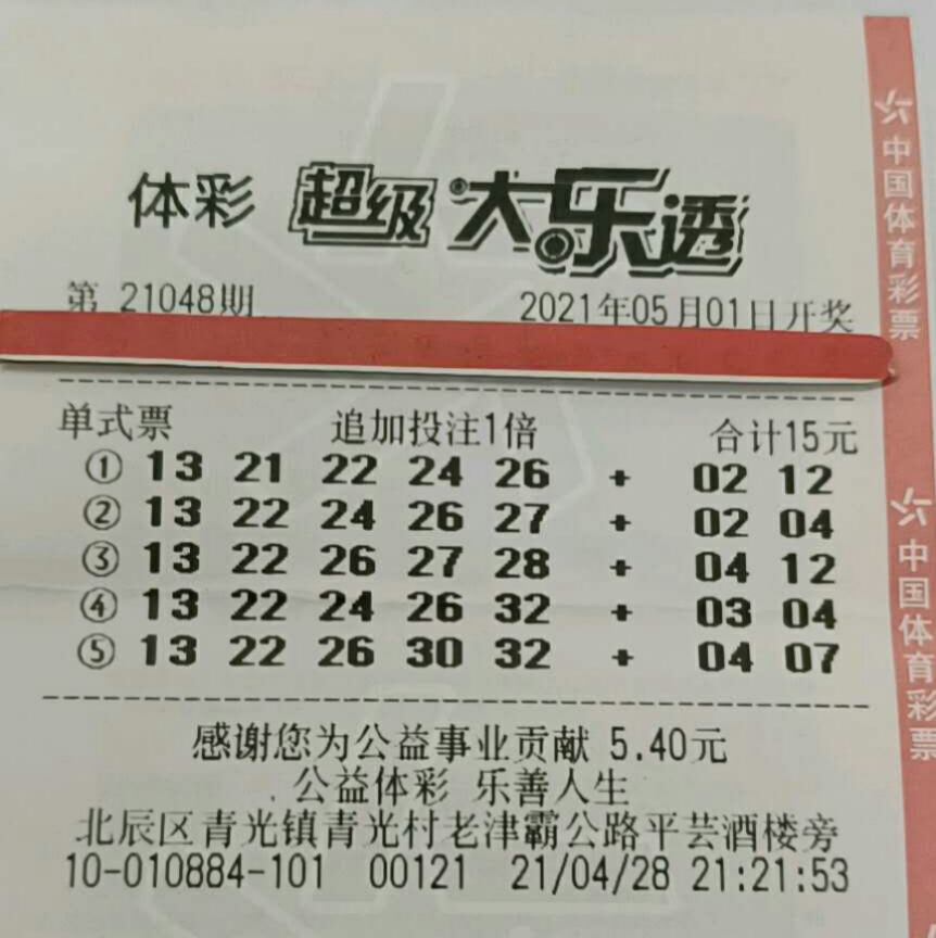 大乐透21048期晒票,各种复式票接踵而来,新的起点迎接