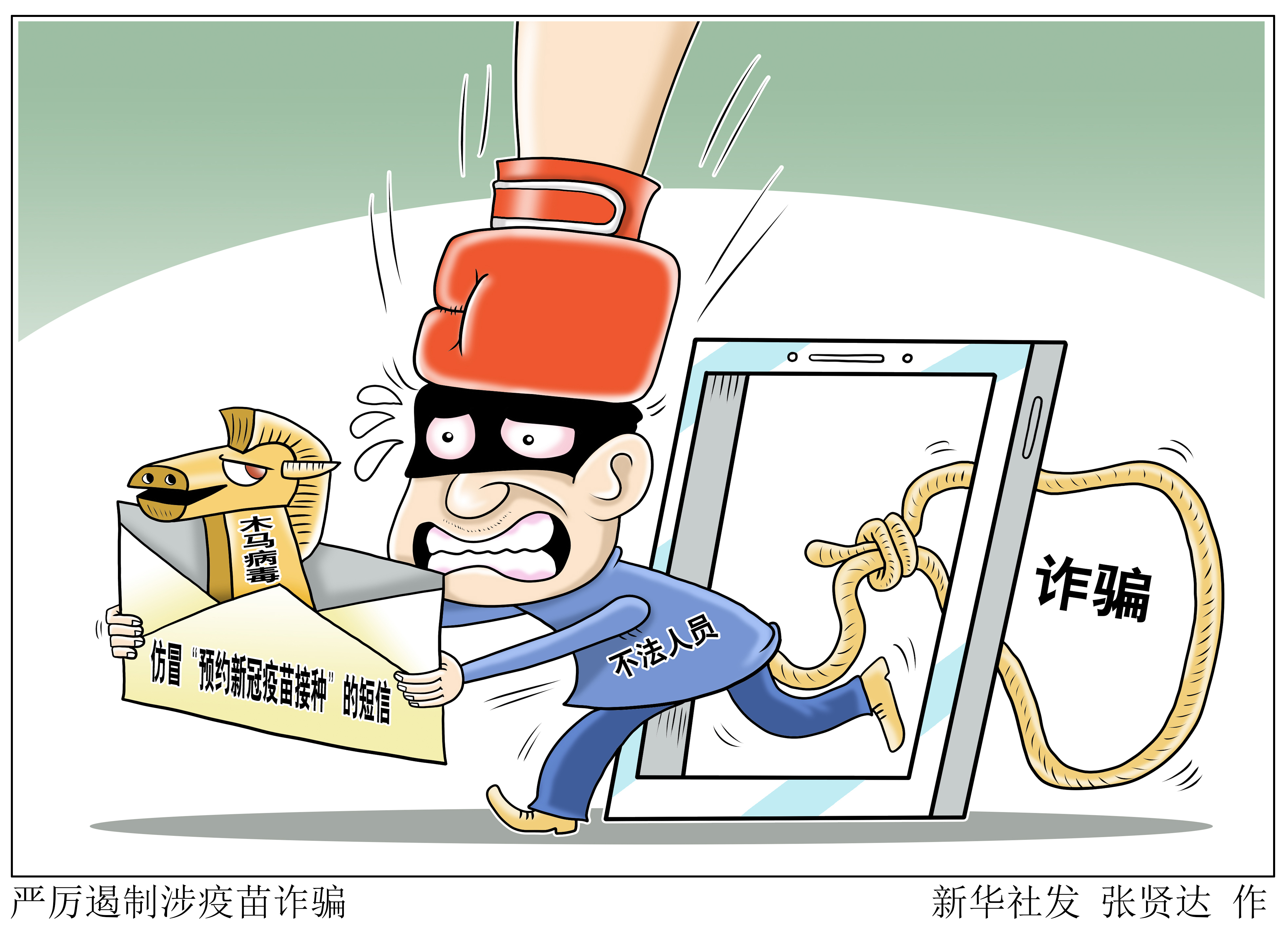 (图表·漫画)【新华热评】严厉遏制涉疫苗诈骗