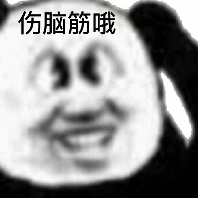 熊猫头表情包你怎么敢的啊