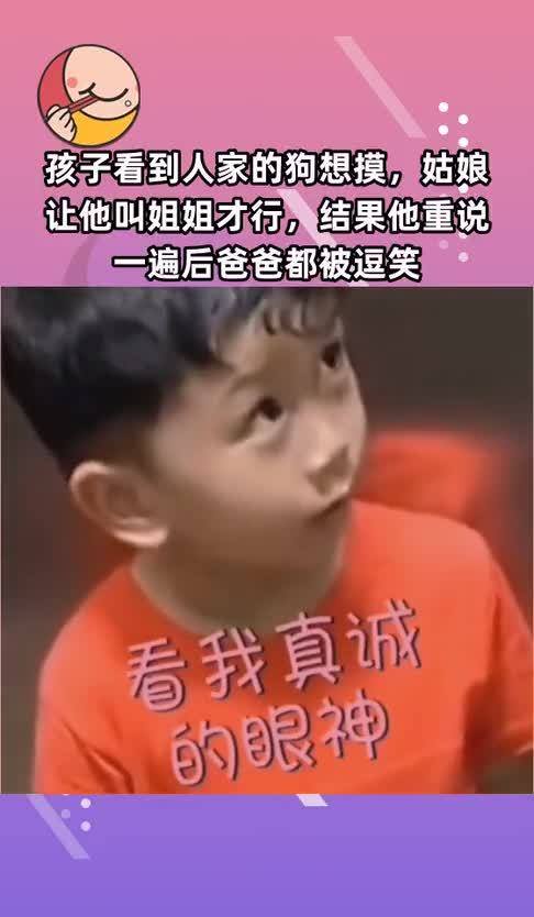 孩子看到人家的狗想摸,姑娘让他叫姐姐才行,结果他重说一遍后爸爸都被逗笑