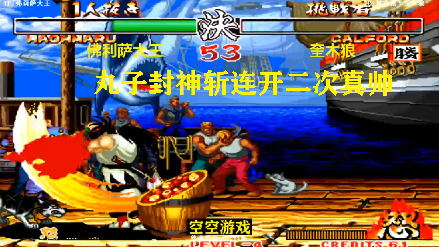 凌风娱乐,飘行1999,生生游戏解说,火花神剑,Samurai Spirits,サムライスピリッツ,Samurai Shodown,侍魂,SNK