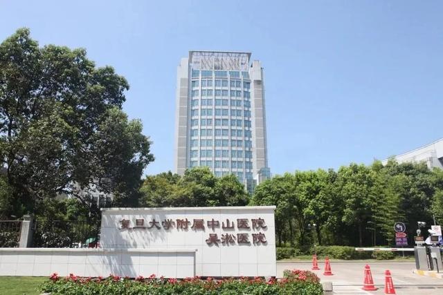 复旦大学附属中山医院