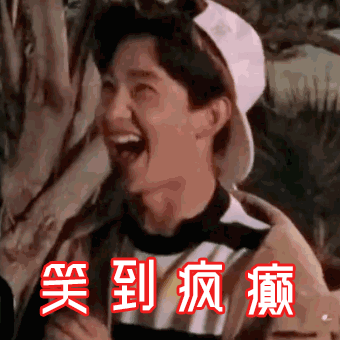 哈哈哈哈我的快乐又有了,沙雕合集笑到嘴巴抽筋!