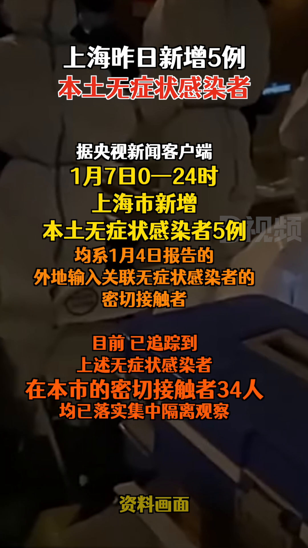 【上海新增5例本土无症状感染者
 /上海新增2名无症状感染者】