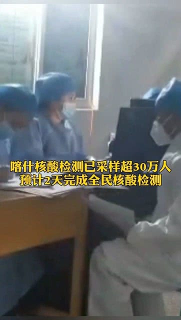 【喀什已完成超30万人核酸采样
 ,喀什已完成超30万人核酸采样工作】
