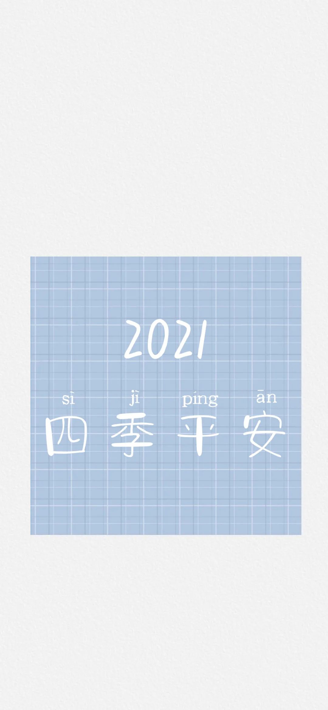2021壁纸|朋友圈元旦跨年配图