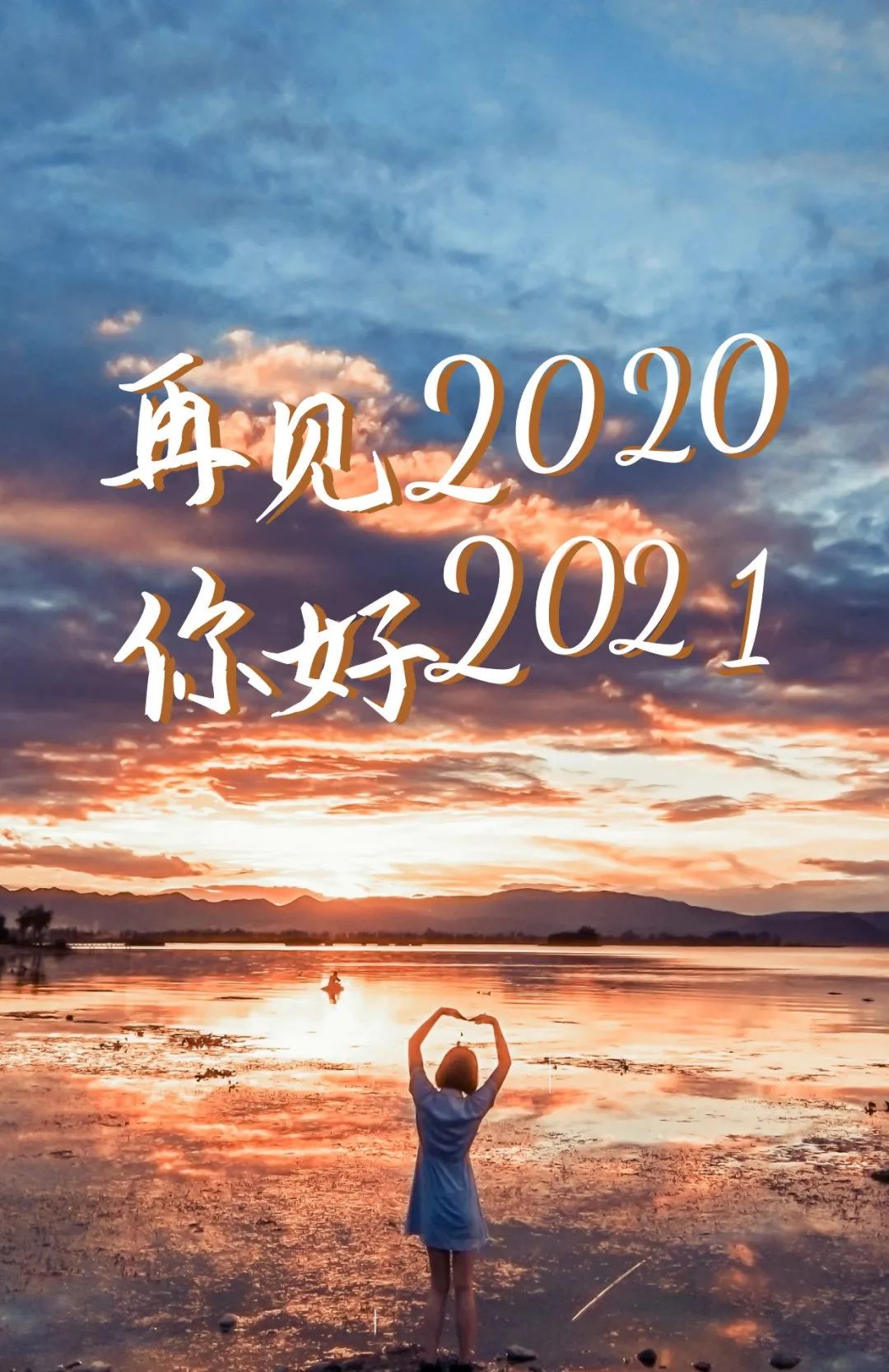 2021适合跨年夜朋友圈文案2021元旦说说