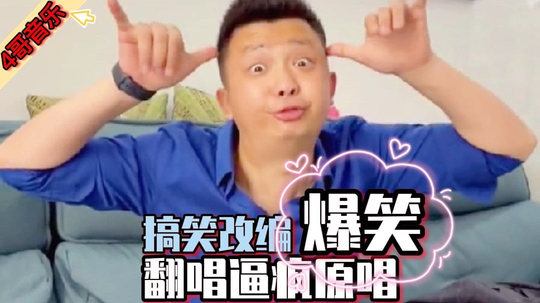歌曲原唱恶搞视频，歌曲原唱恶搞视频大全