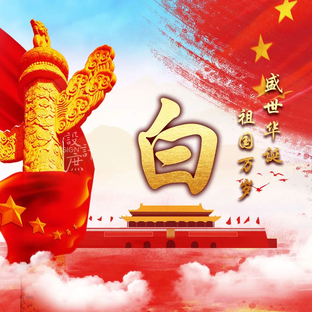 国庆节