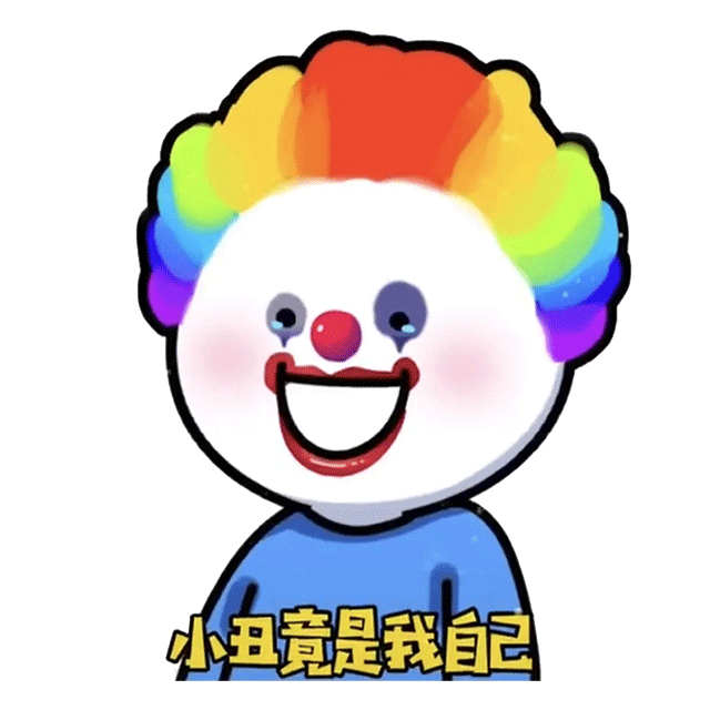 表情包:小丑竟是我自己