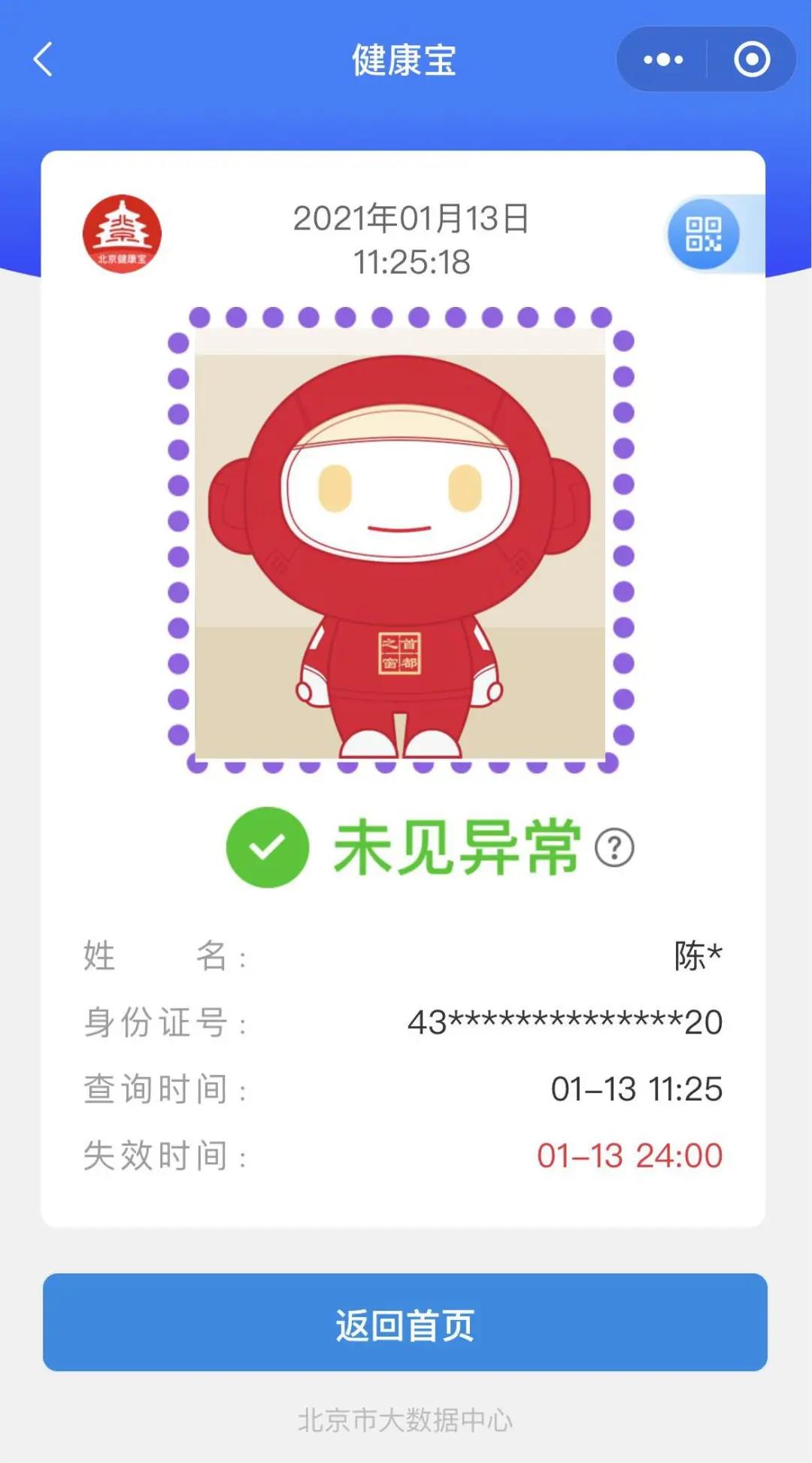 北京健康宝 腾讯网