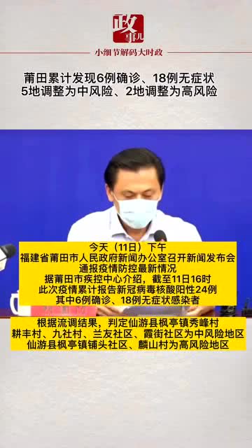 【福建莆田现6例确诊18例无症状
 ,福建莆田累计发现6例确诊】