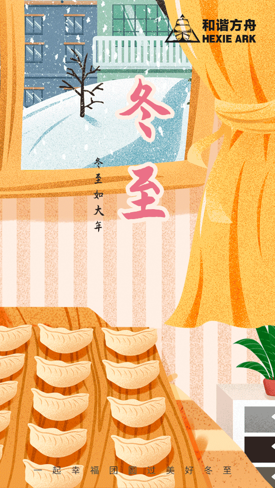 二十四节气|遇见冬至,我心渐寒;遇见和谐方舟,我心渐暖