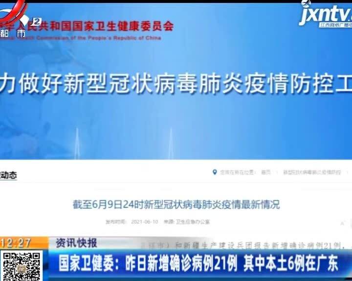 31省新增确诊21例 本土6例在辽宁
 （31省份新增确诊22例本土4例在辽宁）-图1