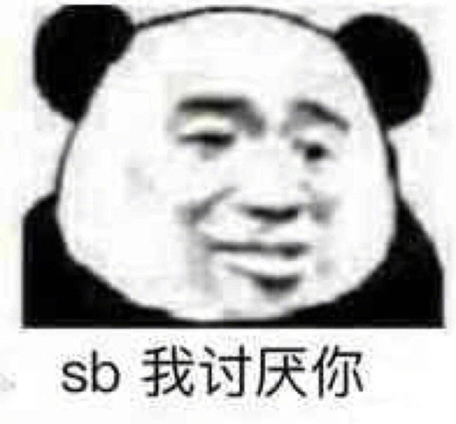 熊猫头表情包再吵把你挂树上