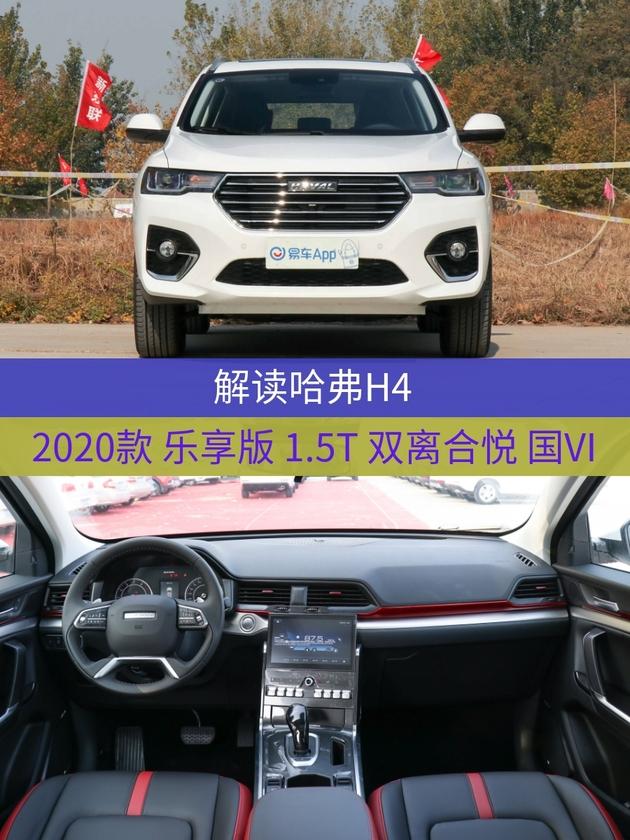 哈弗2020年新车型,哈弗2020年新车型H6 车型:哈弗h4 2020款 乐享版 1.5t 双离合悦 国vi 指导价:10.