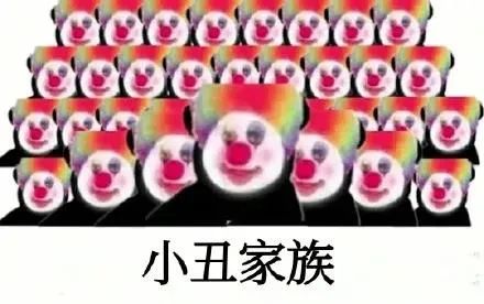 没想到小丑竟是我自己