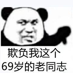 熊猫头表情包不准发了我不是那种人