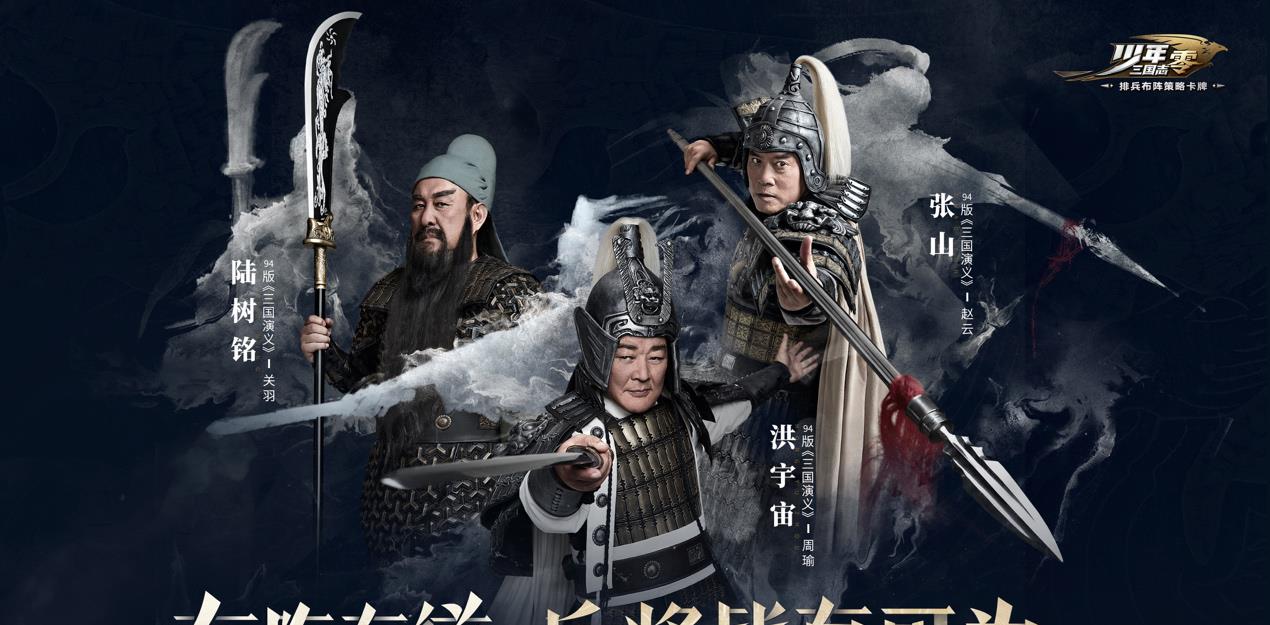 94版三国演员代言 少年三国志 零 经典形象再现当年风采 天天要闻