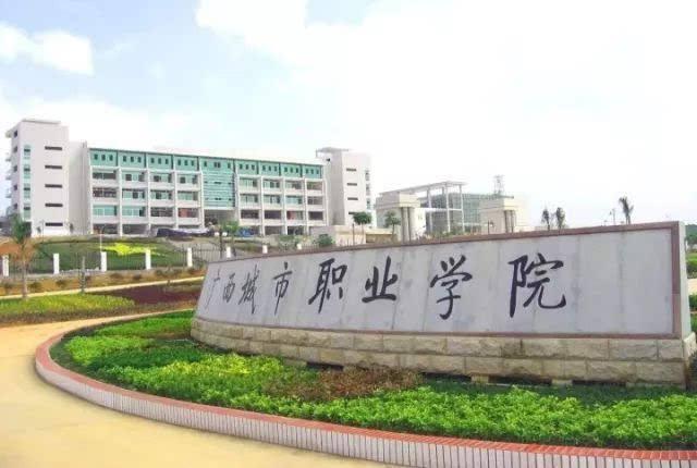 广西民族师范学院