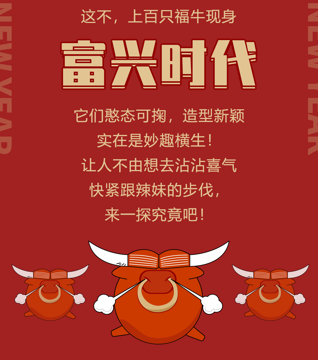 祥牛天降,福聚富兴!元旦嗨玩必选,开启欢乐新年!精彩尽在cfc富兴时代!