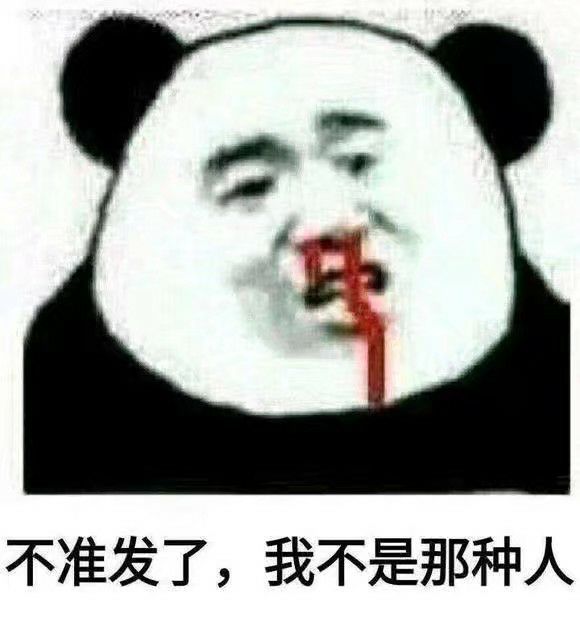熊猫头表情包不准发了我不是那种人
