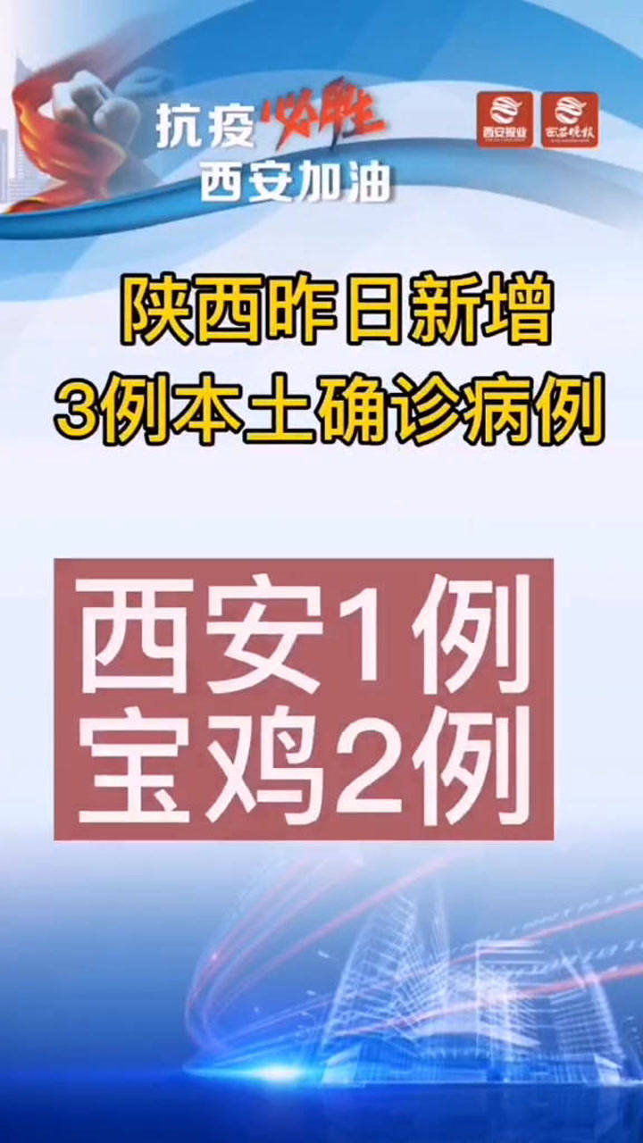 陕西新增3例本土
 /陕西新增3例本土病例-图1