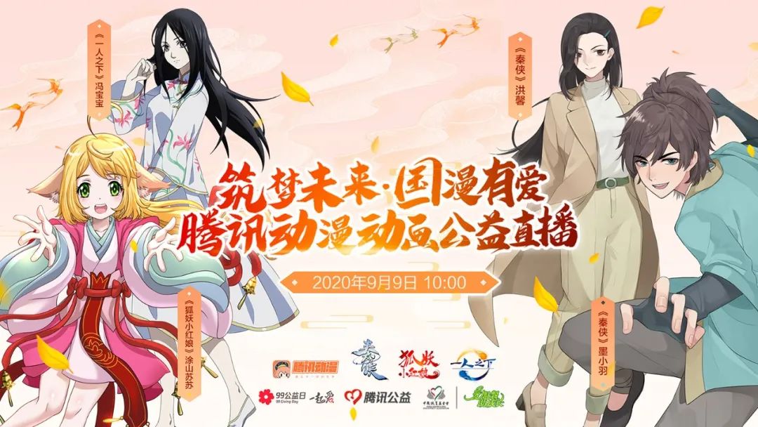 释放国漫正能量 筑梦未来 国漫有爱 公益直播圆满收官 天天要闻