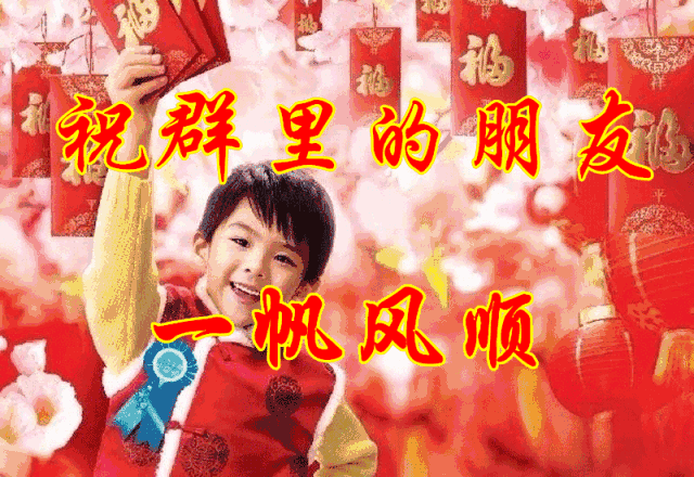 正月初六拜年祝福语 大年初六早上好祝福表情图片