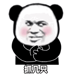 抓鸭子,抓几只?嘎?