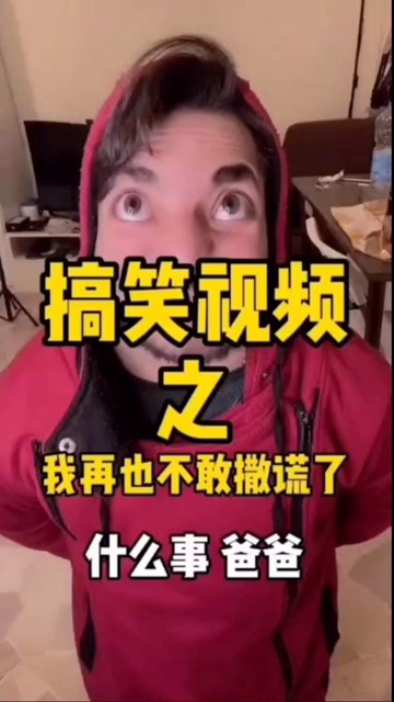恶搞自己爸爸的搞笑视频，恶搞自己爸爸的搞笑视频大全