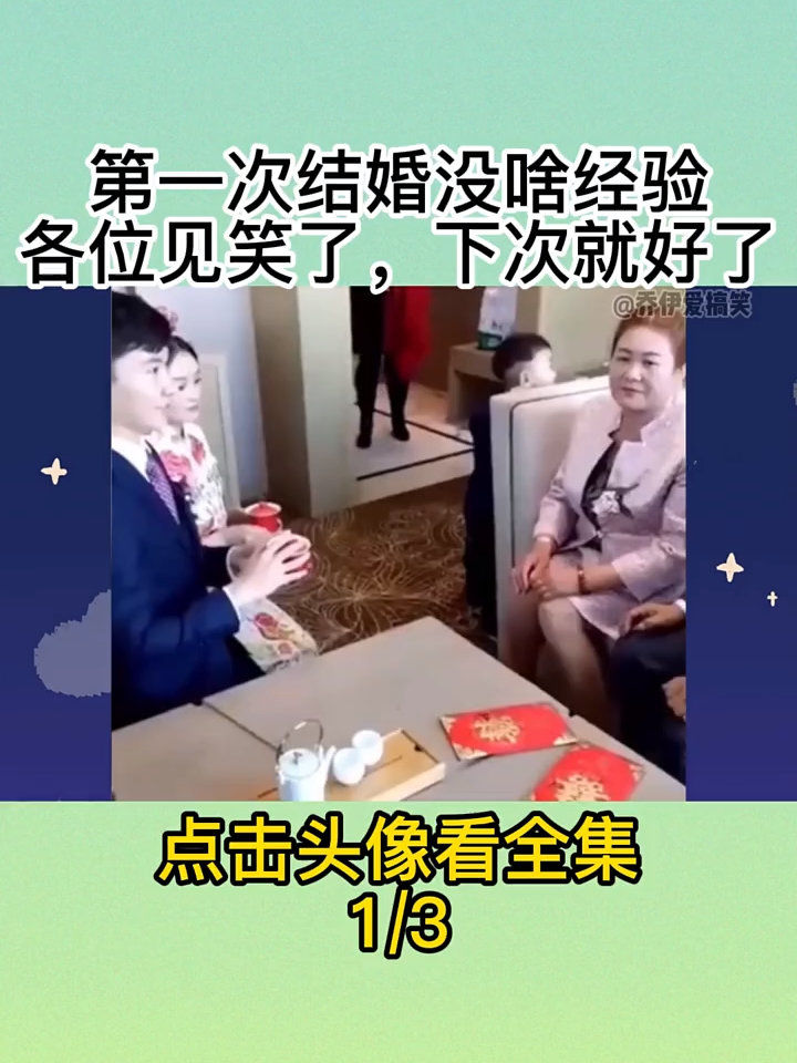 恶搞接亲视频，恶搞接亲视频大全