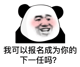 熊猫头表情包:小哥哥带我纸醉金迷,送我玛莎拉蒂吧