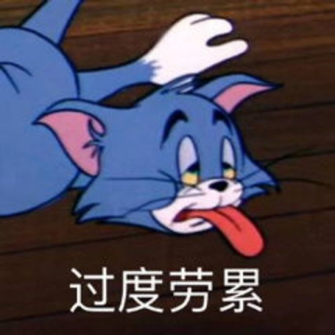 猫和老鼠表情包在干嘛呀