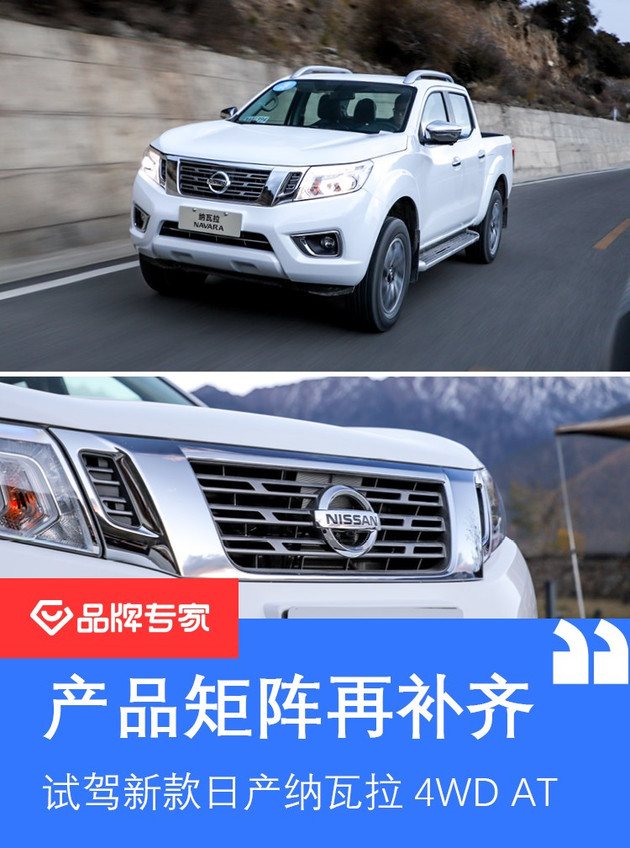 产品矩阵再补齐 试驾郑州日产新款纳瓦拉4wd at国六版