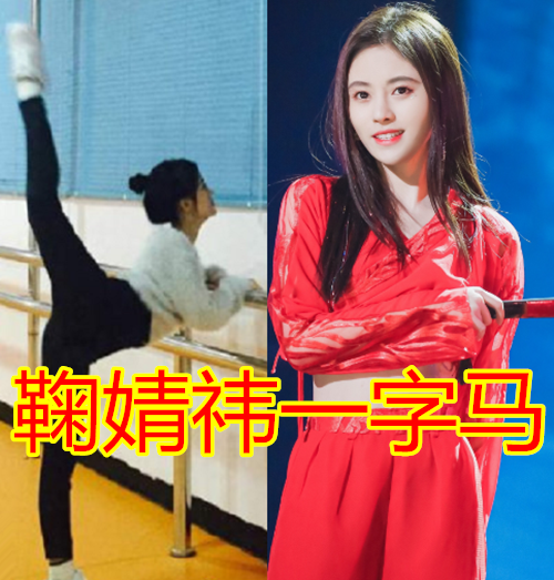 宋茜的一字马,许佳琪的一字马,鞠婧祎的一字马,看到热巴:学不来!