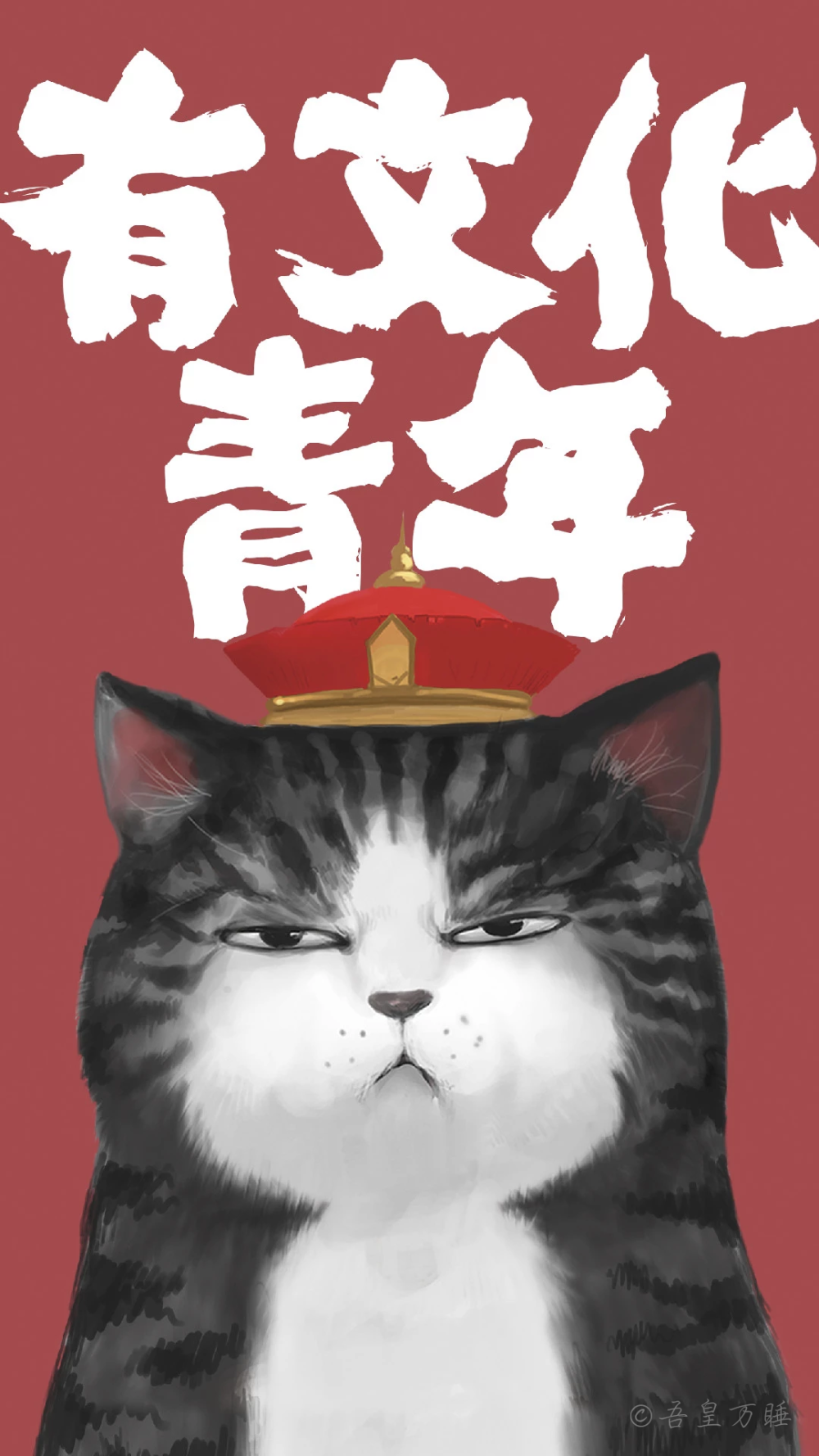 "就喜欢你看不惯又干不掉我的样子"之 吾皇