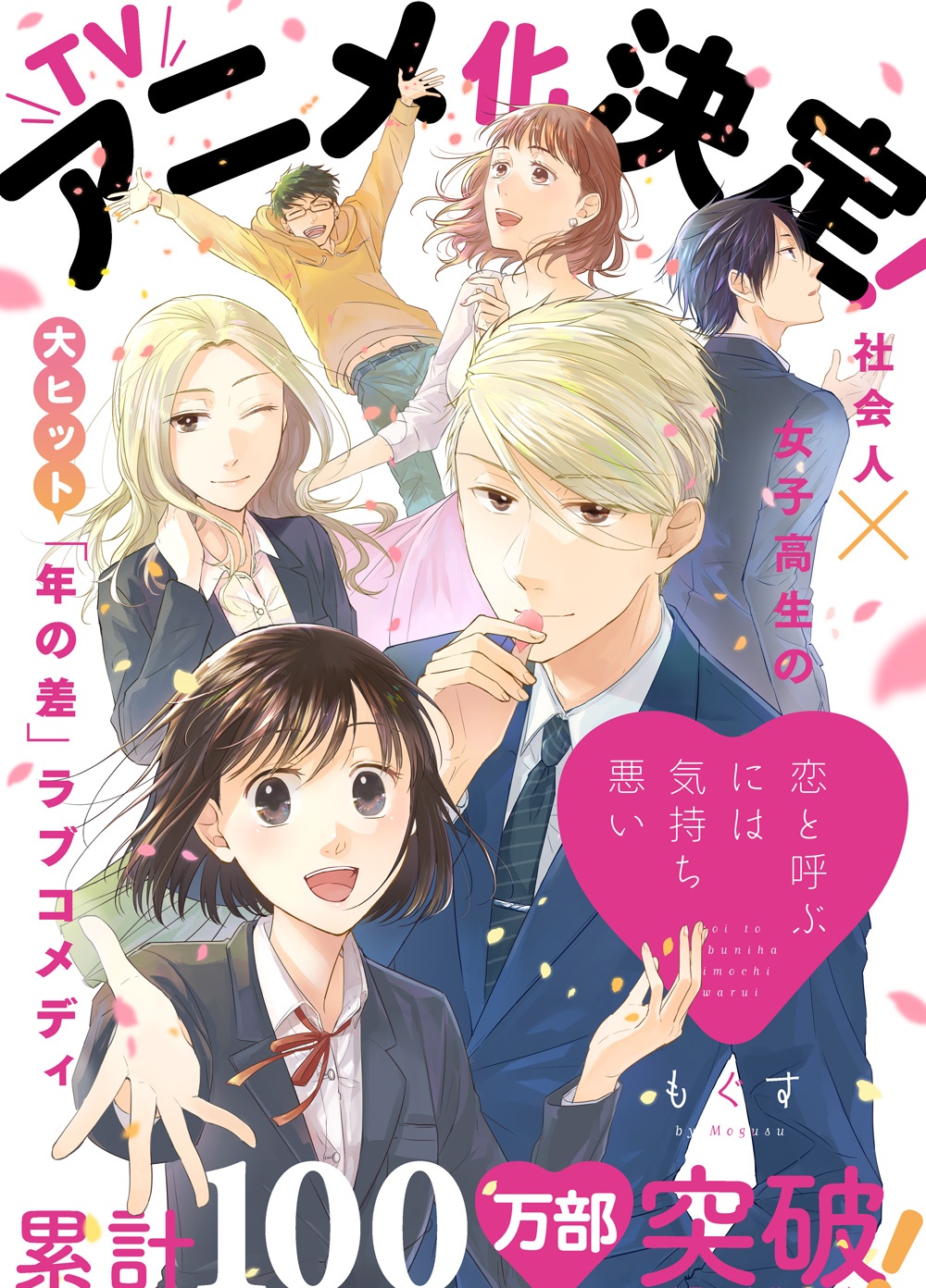 这如果叫作爱情感觉会很恶心 Tv动画化 社畜与jk的恋爱喜剧 看点快报