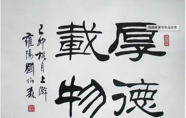 刘炳森是当代隶书第一人吗?田蕴章:美术字,俗!