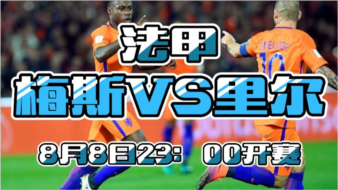 法甲残阵连败德比：梅斯VS里尔谁能止颓？