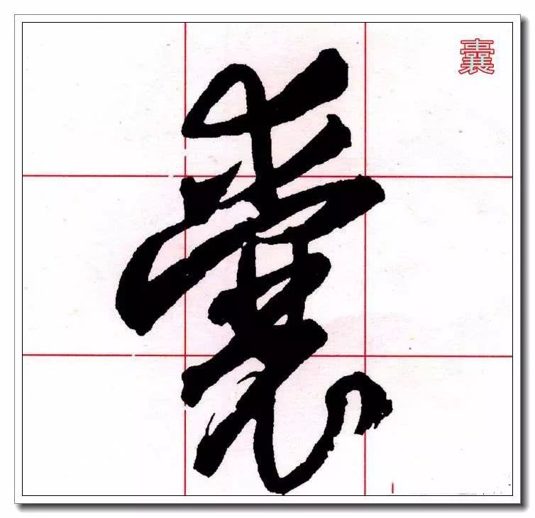 草书必修的40个字!