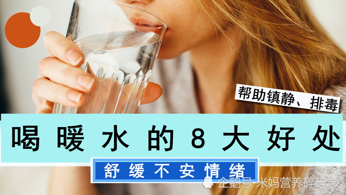 喝温水的8大好处你知道多少 看点快报