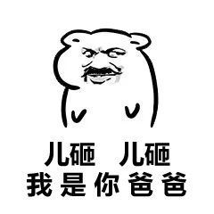 表情包,老子,儿子