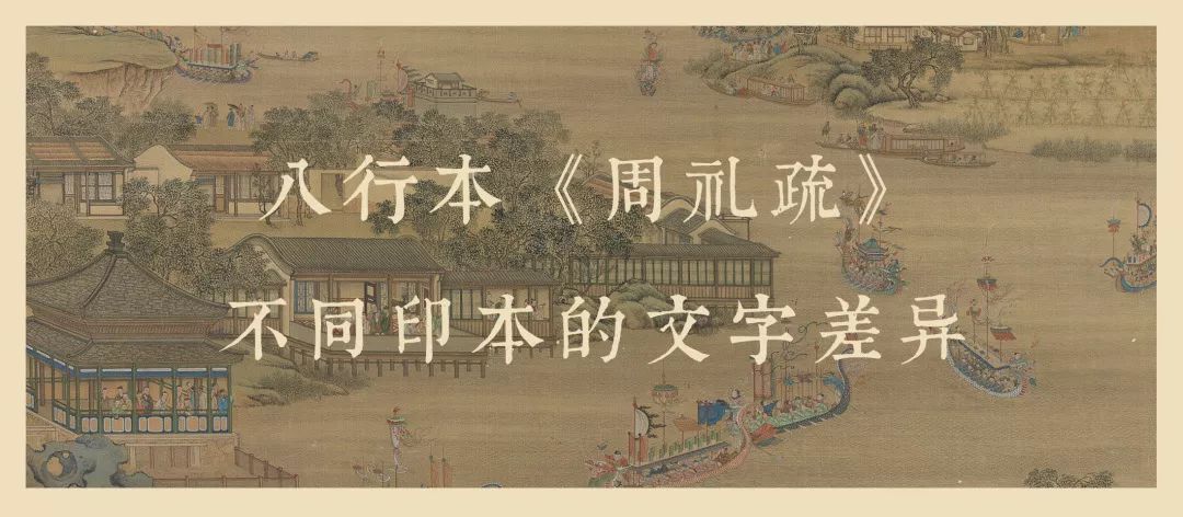 张丽娟 八行本 周礼疏 不同印本的文字差异 看点快报