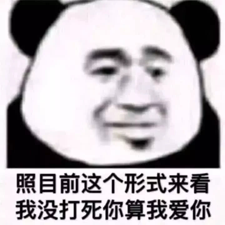 没打死你都算爱你的,谁让你这么嘴贱,这张表情包也是很厉害了,发给让